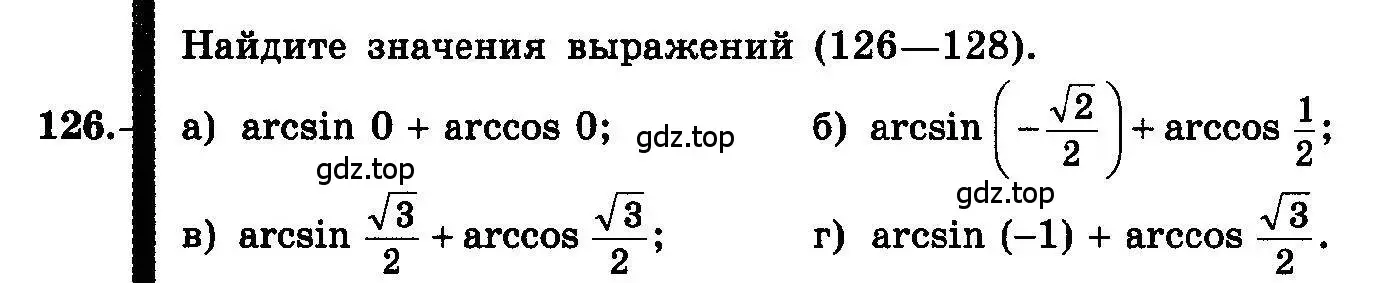 Условие номер 126 (страница 68) гдз по алгебре 10-11 класс Колмогоров, Абрамов, учебник