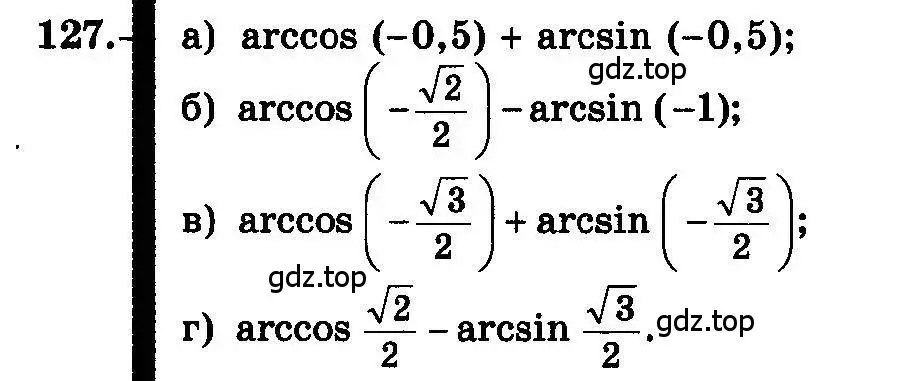 Условие номер 127 (страница 68) гдз по алгебре 10-11 класс Колмогоров, Абрамов, учебник