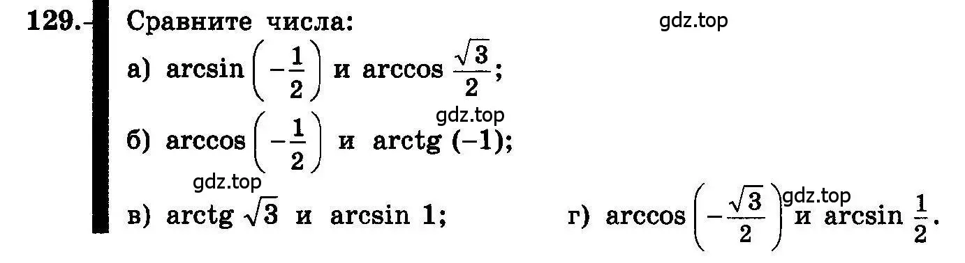 Условие номер 129 (страница 68) гдз по алгебре 10-11 класс Колмогоров, Абрамов, учебник