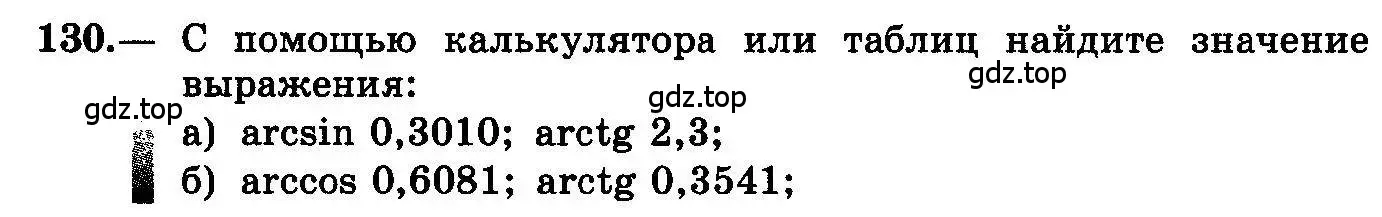 Условие номер 130 (страница 68) гдз по алгебре 10-11 класс Колмогоров, Абрамов, учебник