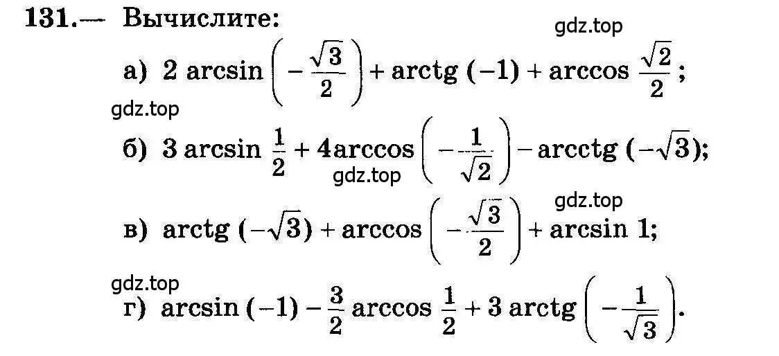 Условие номер 131 (страница 69) гдз по алгебре 10-11 класс Колмогоров, Абрамов, учебник