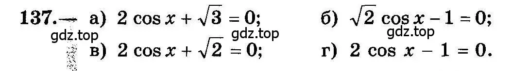 Условие номер 137 (страница 74) гдз по алгебре 10-11 класс Колмогоров, Абрамов, учебник