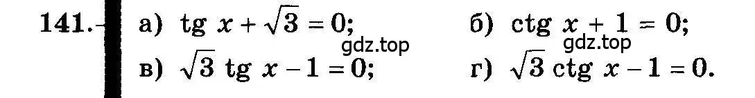 Условие номер 141 (страница 74) гдз по алгебре 10-11 класс Колмогоров, Абрамов, учебник