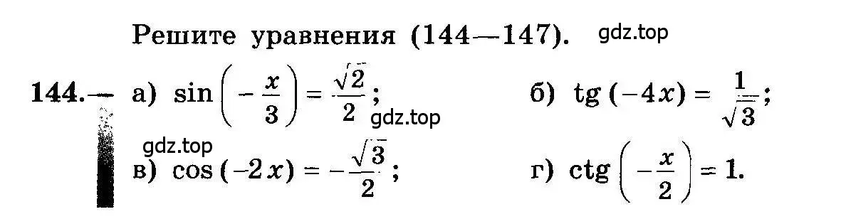 Условие номер 144 (страница 74) гдз по алгебре 10-11 класс Колмогоров, Абрамов, учебник