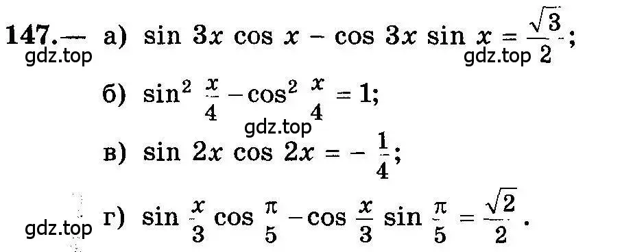 Условие номер 147 (страница 75) гдз по алгебре 10-11 класс Колмогоров, Абрамов, учебник