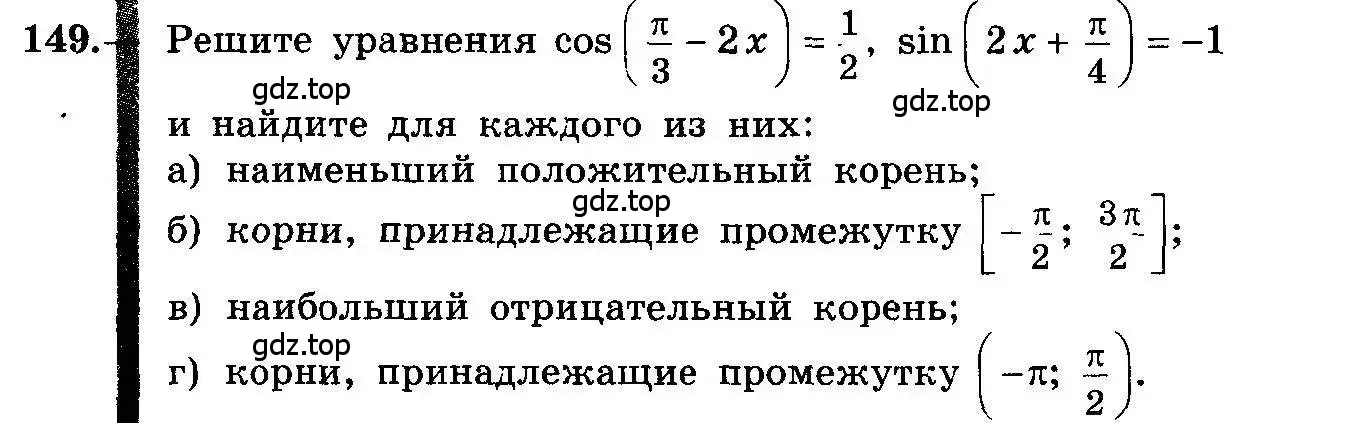 Условие номер 149 (страница 75) гдз по алгебре 10-11 класс Колмогоров, Абрамов, учебник