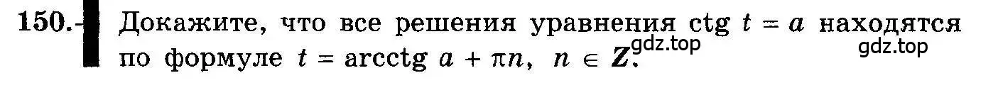 Условие номер 150 (страница 75) гдз по алгебре 10-11 класс Колмогоров, Абрамов, учебник