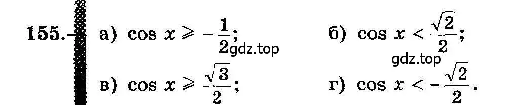 Условие номер 155 (страница 80) гдз по алгебре 10-11 класс Колмогоров, Абрамов, учебник
