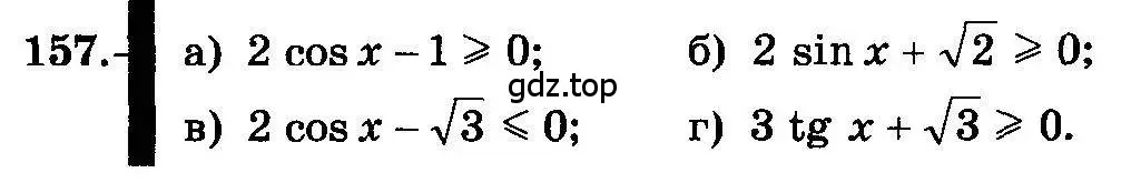 Условие номер 157 (страница 80) гдз по алгебре 10-11 класс Колмогоров, Абрамов, учебник
