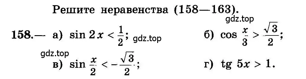 Условие номер 158 (страница 80) гдз по алгебре 10-11 класс Колмогоров, Абрамов, учебник