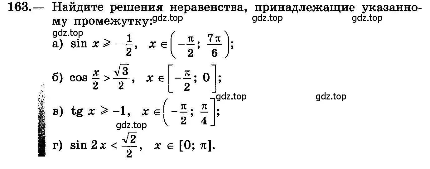 Условие номер 163 (страница 81) гдз по алгебре 10-11 класс Колмогоров, Абрамов, учебник