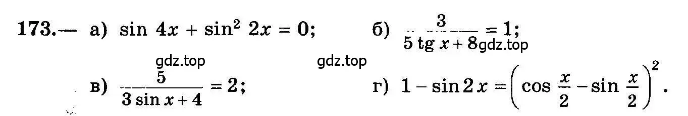 Условие номер 173 (страница 84) гдз по алгебре 10-11 класс Колмогоров, Абрамов, учебник