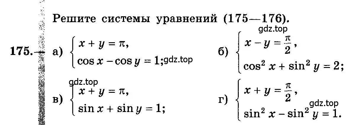 Условие номер 175 (страница 84) гдз по алгебре 10-11 класс Колмогоров, Абрамов, учебник