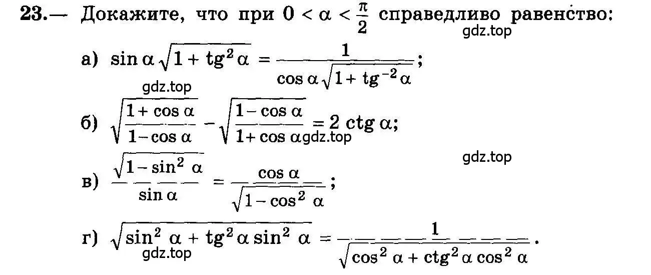 Условие номер 23 (страница 14) гдз по алгебре 10-11 класс Колмогоров, Абрамов, учебник