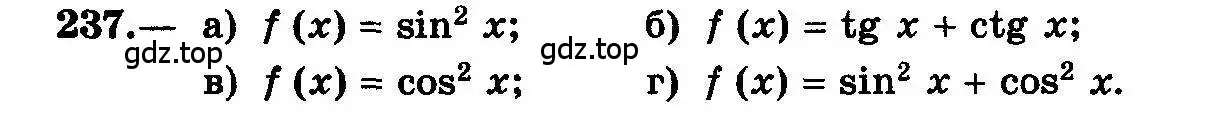 Условие номер 237 (страница 124) гдз по алгебре 10-11 класс Колмогоров, Абрамов, учебник