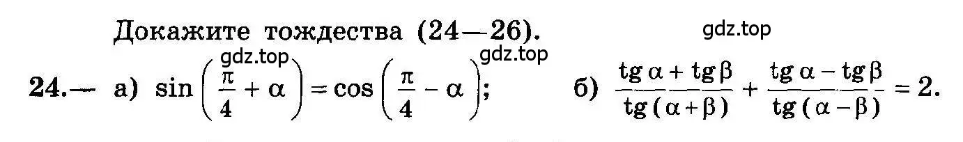 Условие номер 24 (страница 14) гдз по алгебре 10-11 класс Колмогоров, Абрамов, учебник