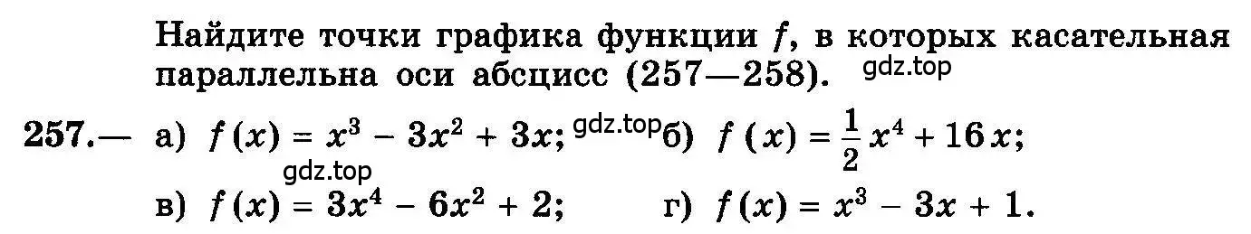 Условие номер 257 (страница 134) гдз по алгебре 10-11 класс Колмогоров, Абрамов, учебник