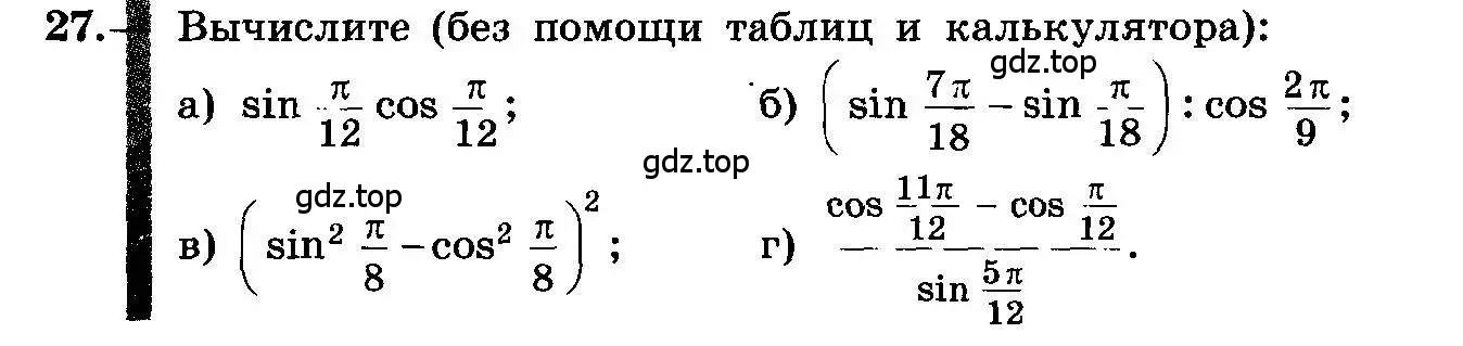 Условие номер 27 (страница 14) гдз по алгебре 10-11 класс Колмогоров, Абрамов, учебник