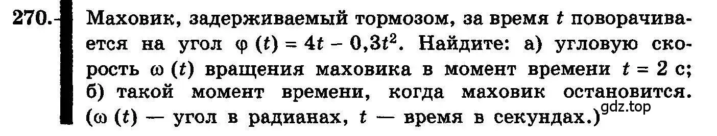 Условие номер 270 (страница 142) гдз по алгебре 10-11 класс Колмогоров, Абрамов, учебник