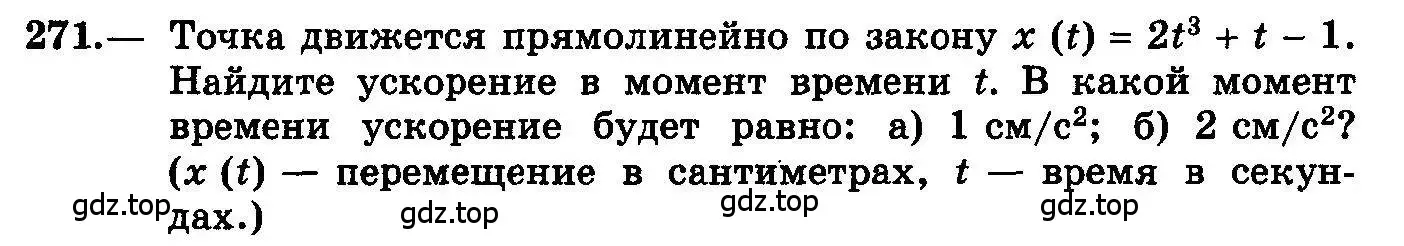 Условие номер 271 (страница 142) гдз по алгебре 10-11 класс Колмогоров, Абрамов, учебник