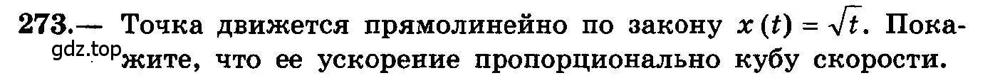 Условие номер 273 (страница 142) гдз по алгебре 10-11 класс Колмогоров, Абрамов, учебник