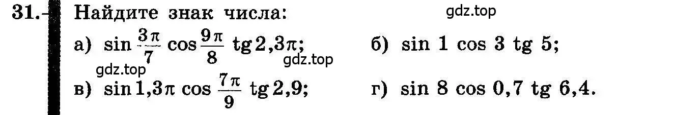 Условие номер 31 (страница 20) гдз по алгебре 10-11 класс Колмогоров, Абрамов, учебник