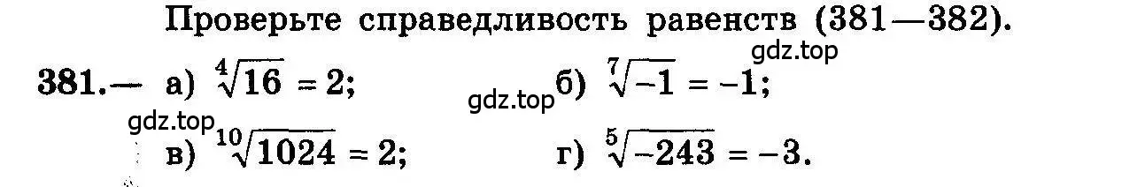 Условие номер 381 (страница 211) гдз по алгебре 10-11 класс Колмогоров, Абрамов, учебник