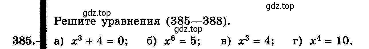 Условие номер 385 (страница 211) гдз по алгебре 10-11 класс Колмогоров, Абрамов, учебник