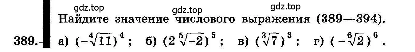 Условие номер 389 (страница 211) гдз по алгебре 10-11 класс Колмогоров, Абрамов, учебник