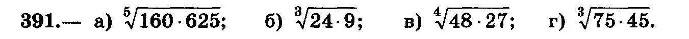 Условие номер 391 (страница 212) гдз по алгебре 10-11 класс Колмогоров, Абрамов, учебник