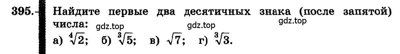 Условие номер 395 (страница 212) гдз по алгебре 10-11 класс Колмогоров, Абрамов, учебник