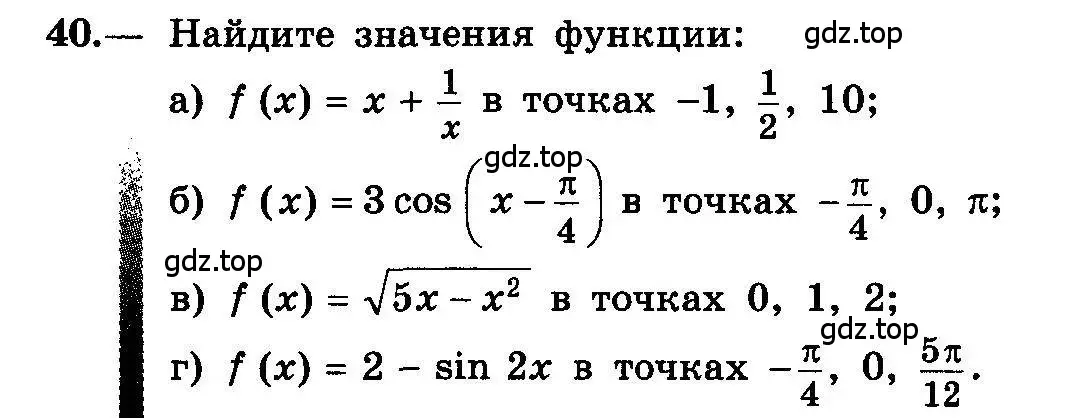 Условие номер 40 (страница 28) гдз по алгебре 10-11 класс Колмогоров, Абрамов, учебник