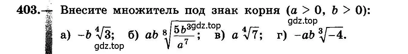 Условие номер 403 (страница 213) гдз по алгебре 10-11 класс Колмогоров, Абрамов, учебник