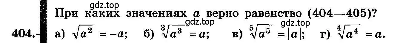 Условие номер 404 (страница 213) гдз по алгебре 10-11 класс Колмогоров, Абрамов, учебник