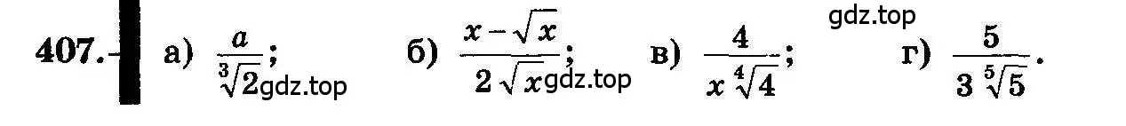 Условие номер 407 (страница 213) гдз по алгебре 10-11 класс Колмогоров, Абрамов, учебник