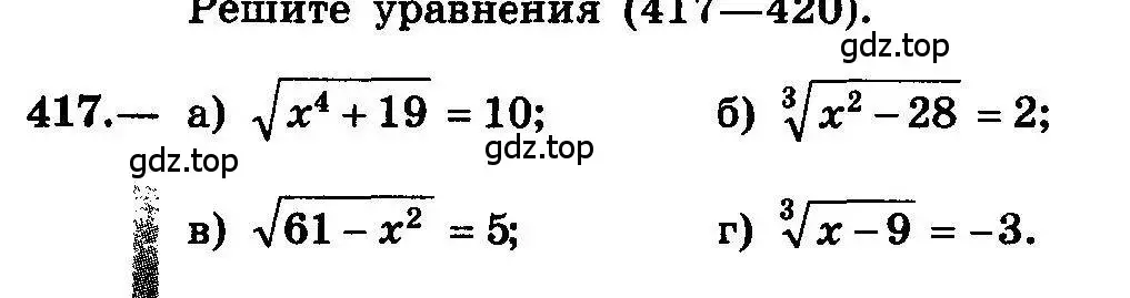 Условие номер 417 (страница 216) гдз по алгебре 10-11 класс Колмогоров, Абрамов, учебник