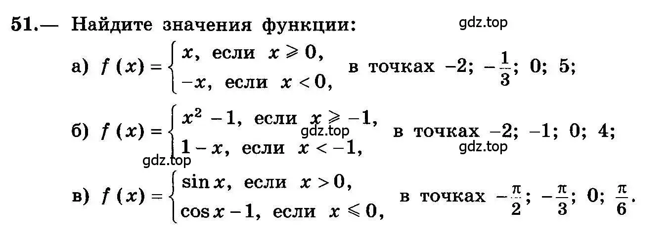 Условие номер 51 (страница 30) гдз по алгебре 10-11 класс Колмогоров, Абрамов, учебник