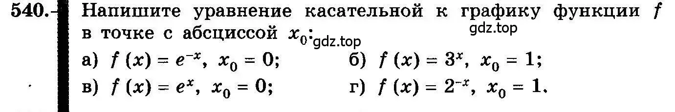 Условие номер 540 (страница 255) гдз по алгебре 10-11 класс Колмогоров, Абрамов, учебник