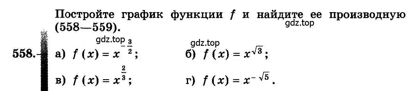 Условие номер 558 (страница 261) гдз по алгебре 10-11 класс Колмогоров, Абрамов, учебник