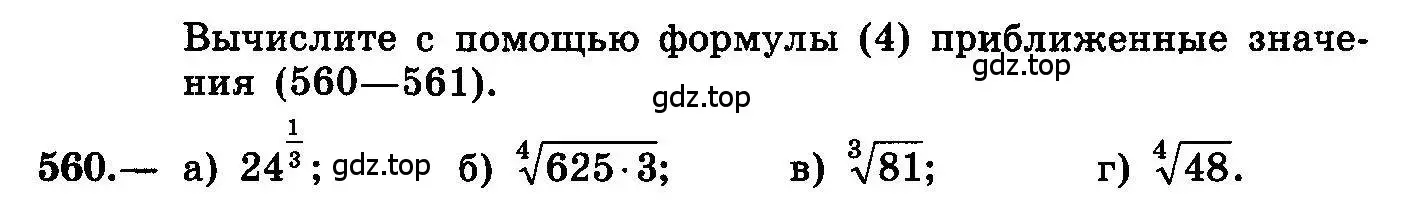 Условие номер 560 (страница 262) гдз по алгебре 10-11 класс Колмогоров, Абрамов, учебник