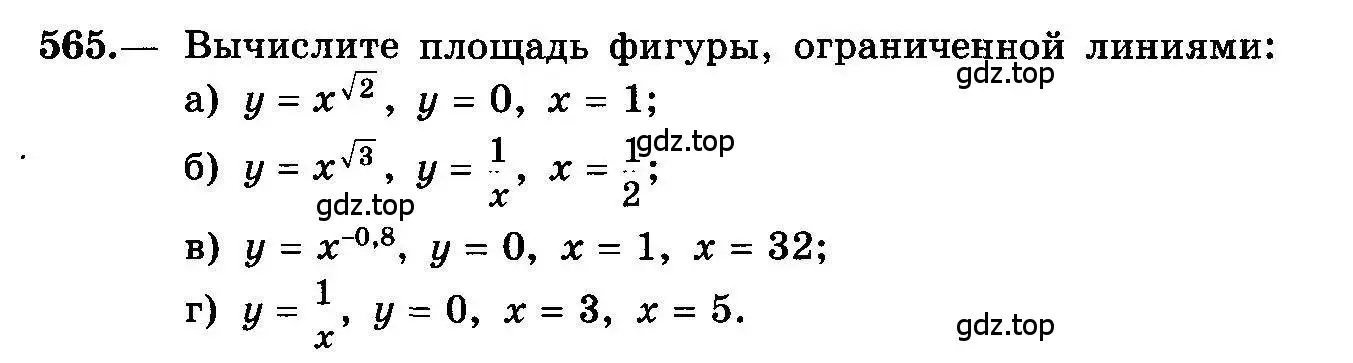 Условие номер 565 (страница 262) гдз по алгебре 10-11 класс Колмогоров, Абрамов, учебник