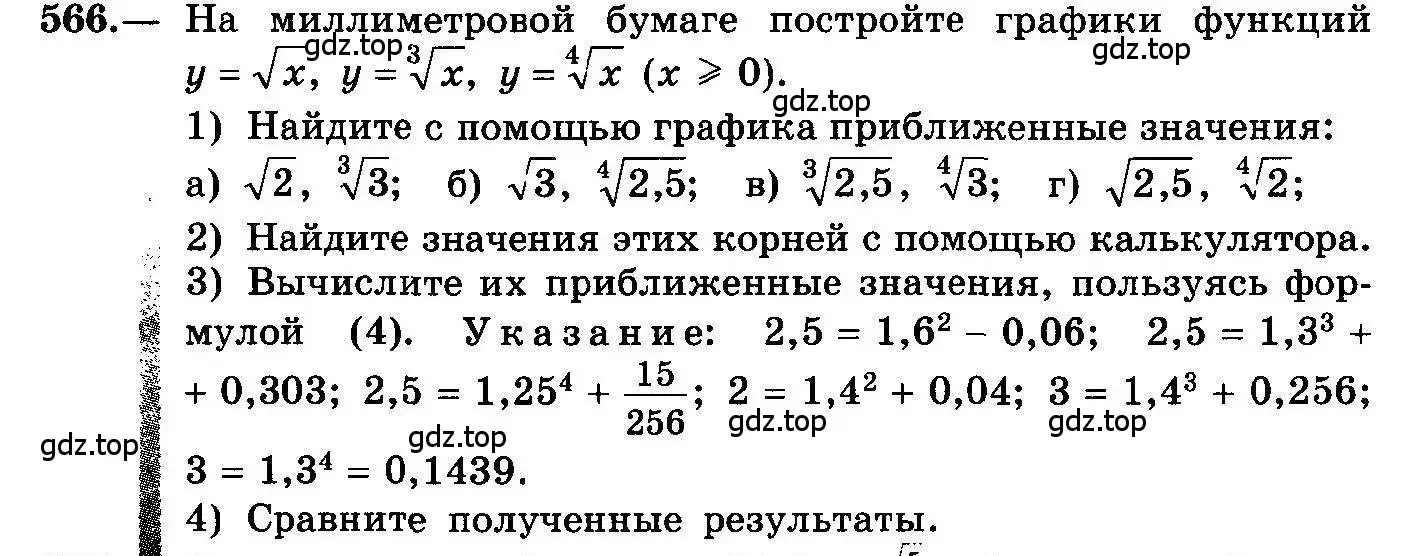 Условие номер 566 (страница 262) гдз по алгебре 10-11 класс Колмогоров, Абрамов, учебник