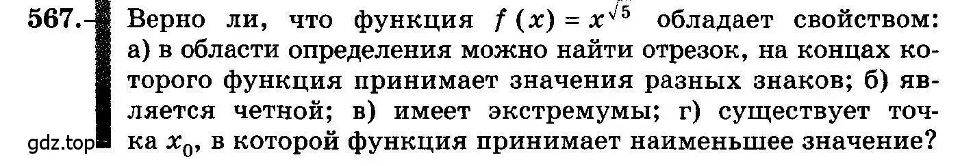 Условие номер 567 (страница 262) гдз по алгебре 10-11 класс Колмогоров, Абрамов, учебник