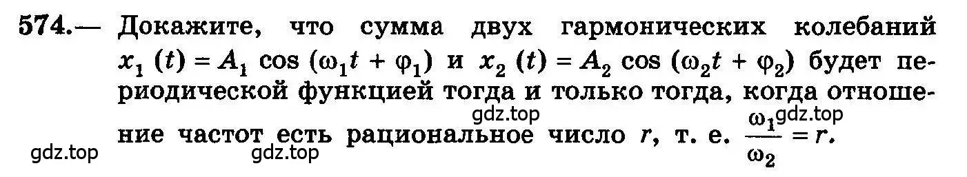 Условие номер 574 (страница 268) гдз по алгебре 10-11 класс Колмогоров, Абрамов, учебник