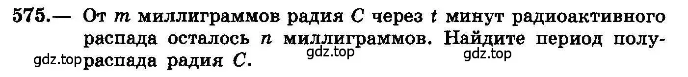 Условие номер 575 (страница 268) гдз по алгебре 10-11 класс Колмогоров, Абрамов, учебник