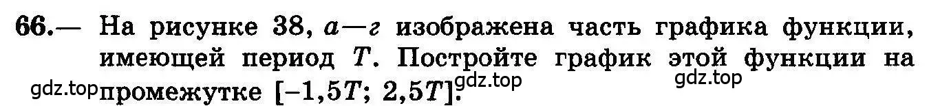 Условие номер 66 (страница 39) гдз по алгебре 10-11 класс Колмогоров, Абрамов, учебник