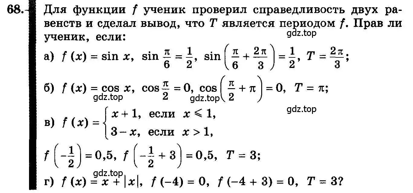 Условие номер 68 (страница 39) гдз по алгебре 10-11 класс Колмогоров, Абрамов, учебник