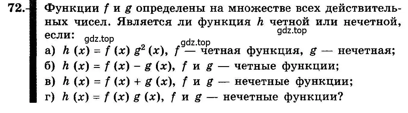 Условие номер 72 (страница 39) гдз по алгебре 10-11 класс Колмогоров, Абрамов, учебник