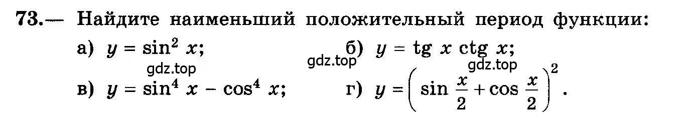 Условие номер 73 (страница 40) гдз по алгебре 10-11 класс Колмогоров, Абрамов, учебник