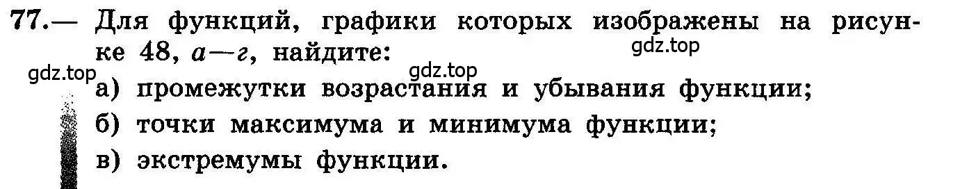 Условие номер 77 (страница 46) гдз по алгебре 10-11 класс Колмогоров, Абрамов, учебник